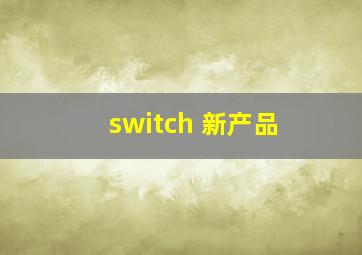 switch 新产品